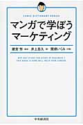 マンガで学ぼうマーケティング (コミックディクショナリーシリーズ)