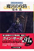 魔宮の攻防 グイン・サーガ 91 (ハヤカワ文庫JA)の詳細を見る