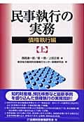 民事執行の実務 債権執行編 (上)