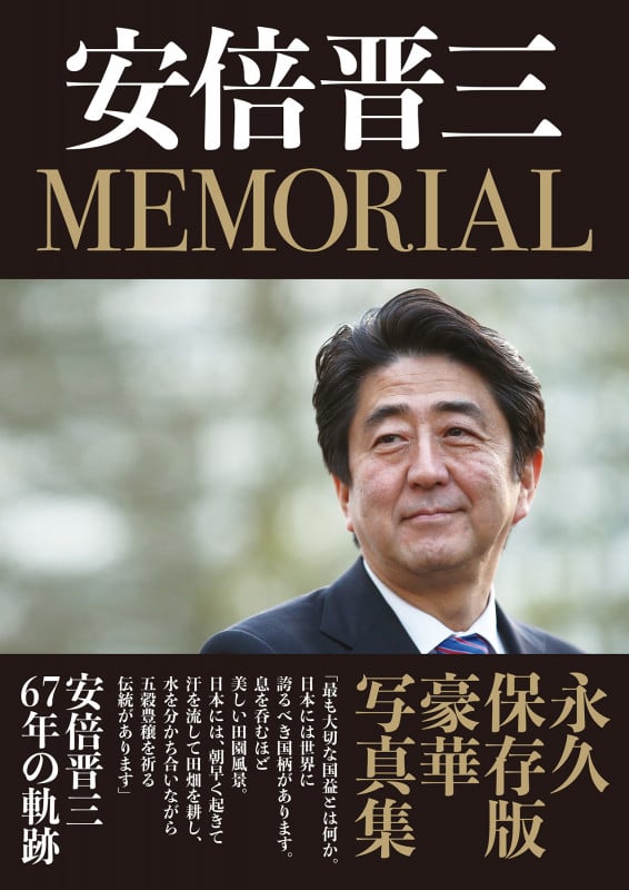 写真集 安倍晋三 MEMORIAL