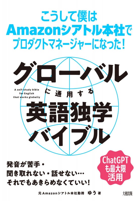 グローバルに通用する英語独学バイブル こうして僕はAmazonシアトル本社でプロダクトマネージャーになった!