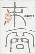 末裔の詳細を見る