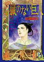 心臓のない巨人 (プチフラワーC)