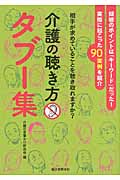 介護の聴き方 タブー集