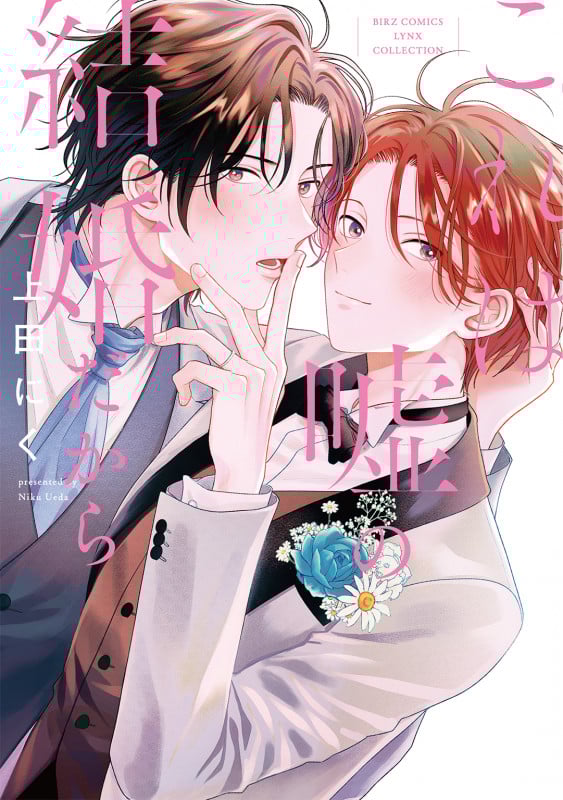 これは嘘の結婚だから (バーズコミックス リンクスコレクション)