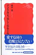 アメリカよ、美しく年をとれ (岩波新書)