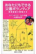 あなたにもできる災害ボランティア 津波被害の現場から (岩波ジュニア新書)