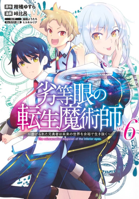 劣等眼の転生魔術師 ~虐げられた元勇者は未来の世界を余裕で生き抜く~ (vol.6) (ヤングジャンプC)