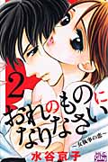 おれのものになりなさい〜女執事の恋〜 2 (白泉社レディース・コミックス)