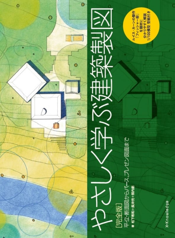 やさしく学ぶ建築製図 完全版 平・立・断面図からパース、プレゼン図面まで
