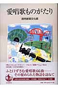 愛唱歌ものがたり