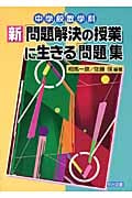 新「問題解決の授業」に生きる「問題」集 中学校数学科