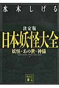 決定版 日本妖怪大全 妖怪・あの世・神様 (講談社文庫)