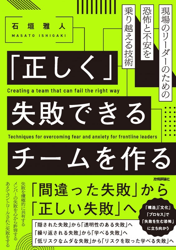 「正しく」失敗できるチームを作る──現場のリーダーのための恐怖と不安を乗り越える技術