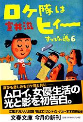ロケ隊はヒィー すっぴん魂 6 (文春文庫)の詳細を見る