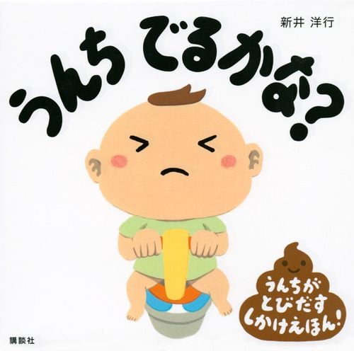 うんち でるかな? (講談社の幼児えほん)