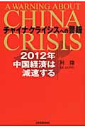 チャイナクライシスへの警鐘 2012年中国経済は減速する