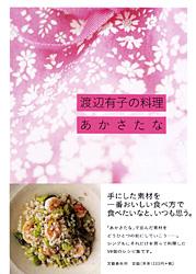 渡辺有子の料理 あかさたなの詳細を見る