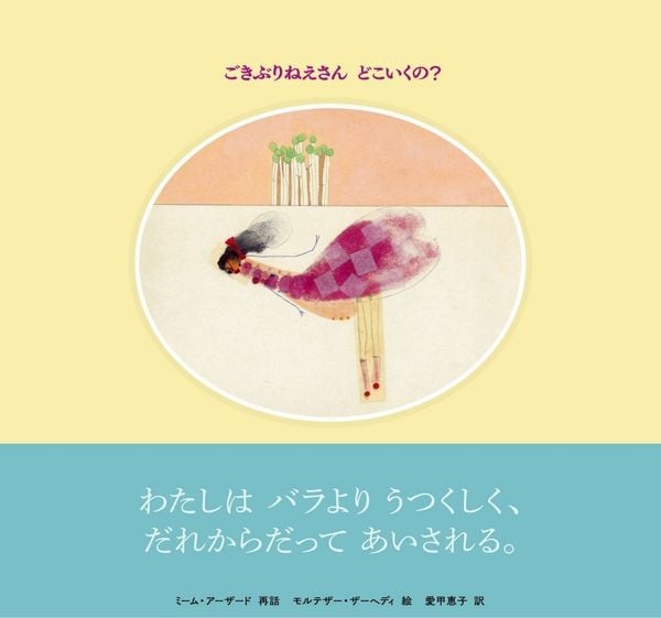 ごきぶりねえさん どこいくの?