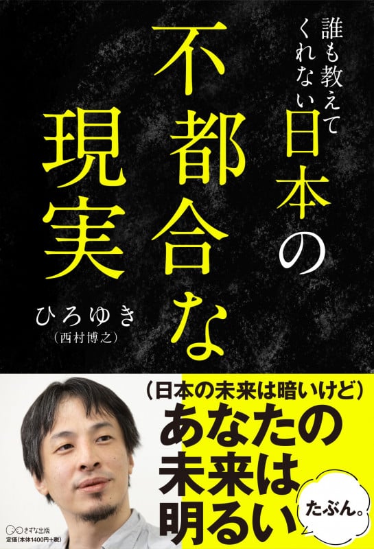 誰も教えてくれない日本の不都合な現実