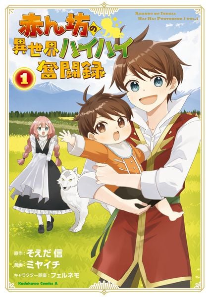 赤ん坊の異世界ハイハイ奮闘録(1) (角川コミックス・エース)