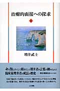 治療的面接への探求 (1)
