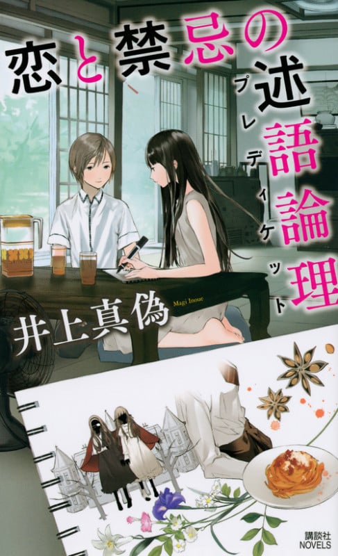 恋と禁忌の述語論理 (講談社ノベルス)
