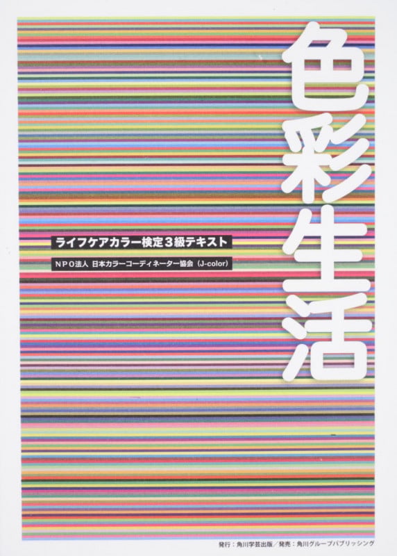 色彩生活 ライフケアカラー検定3級テキスト
