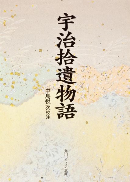 宇治拾遺物語 (角川ソフィア文庫)
