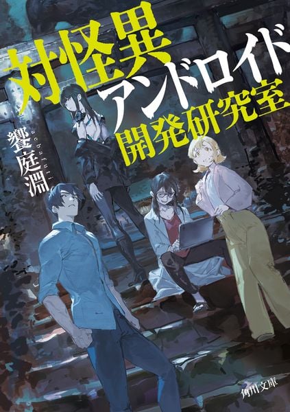 対怪異アンドロイド開発研究室 (角川文庫)