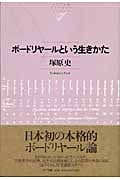 ボードリヤールという生きかた (NTT出版ライブラリーレゾナント)