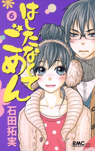 はしたなくて ごめん 6 (りぼんマスコットコミックス)の詳細を見る