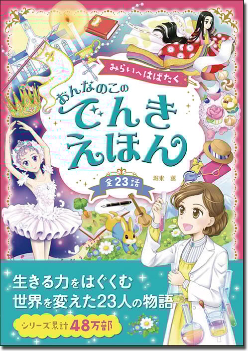 みらいへはばたく おんなのこのでんきえほん