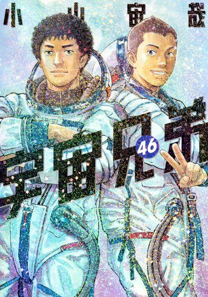 宇宙兄弟(46) (モーニング KC)