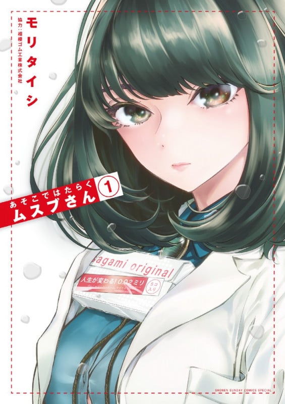 あそこではたらくムスブさん (1) (サンデーCSPゲッサン)
