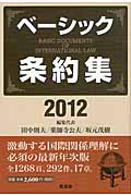 ベーシック条約集 (2012)
