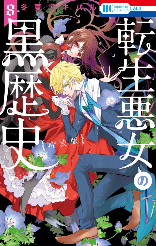 転生悪女の黒歴史(特装版) (8) (花とゆめC)