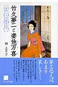 竹久夢二と妻他万喜 愛せしこの身なれど (ウェッジ文庫 は-3-2)