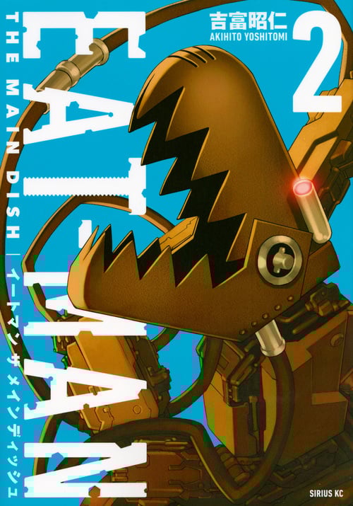 EAT-MAN THE MAINDISH (2) (シリウスKC)の詳細を見る