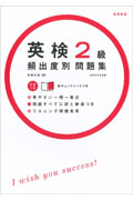 英検2級 頻出度別 問題集 CD付き