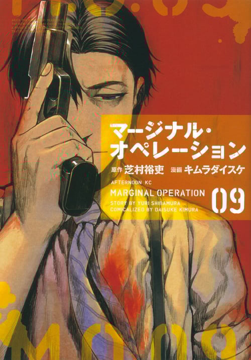 マージナル・オペレーション (09) (アフタヌーンKC)