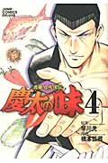 慶太の味 渡職人残侠伝 (4) (ジャンプCDX)