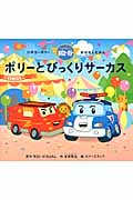 ポリーとびっくりサーカス (ロボカーポリー おはなしえほん)