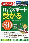 ITパスポート受かる80講 赤ペン式でスラスラわかる (2010→2011年版)