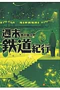 週末鉄道紀行 (アルファポリス文庫)