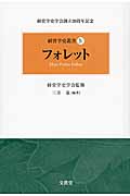 フォレット (経営学史叢書 IV)