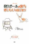狩りガールが旅するおいしいのはじまり 山のごちそうをいただきます! コミックエッセイ
