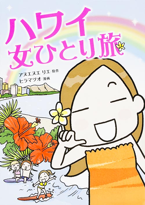 ハワイ女ひとり旅 コミックエッセイの詳細を見る