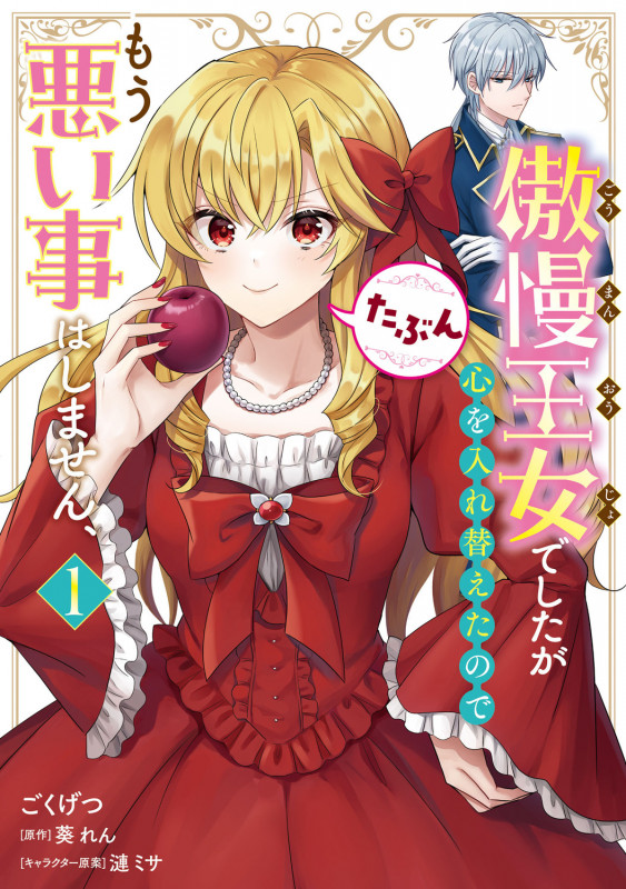 傲慢王女でしたが心を入れ替えたのでもう悪い事はしません、たぶん (1) (フロースC)
