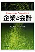 企業と会計